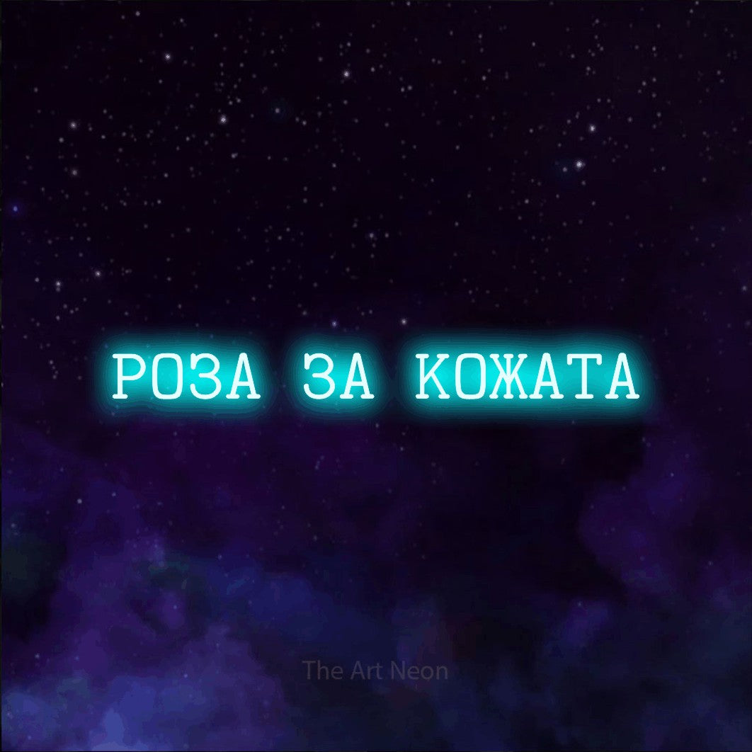 LED neon sign reading “РОЗА ЗА КОЖАТА”, arranged in a single line.