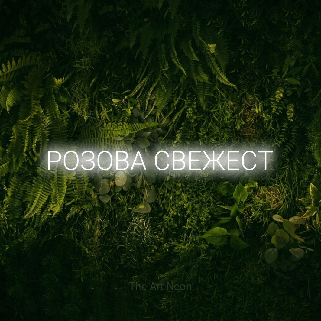 LED neon sign reading “РОЗОВА СВЕЖЕСТ”, arranged in a single line.