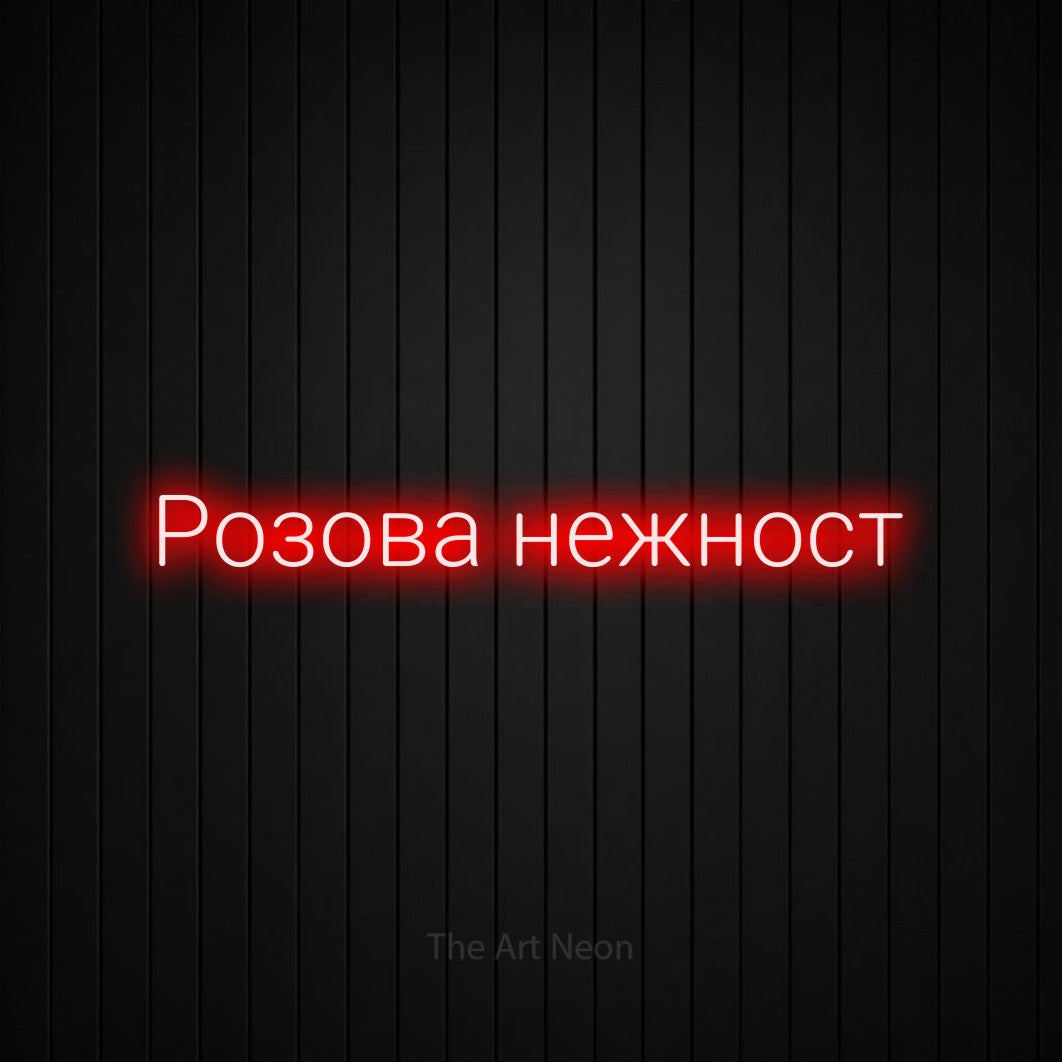 LED neon sign reading “Розова нежност”, arranged in a single line.