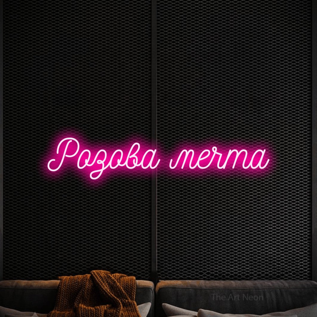 LED neon sign reading “Розова мечта”, arranged in a single line.