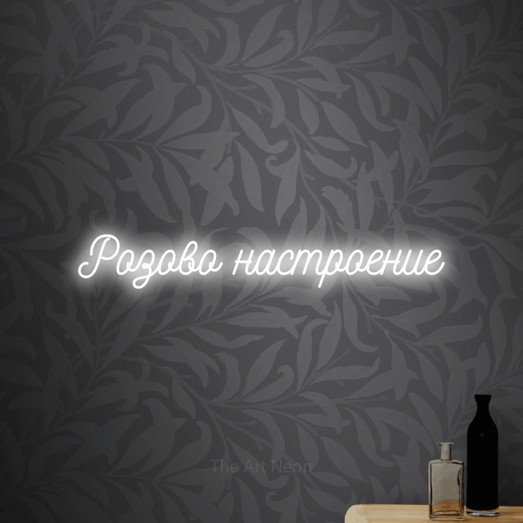 LED neon sign reading “Розово настроение”, arranged in a single line.