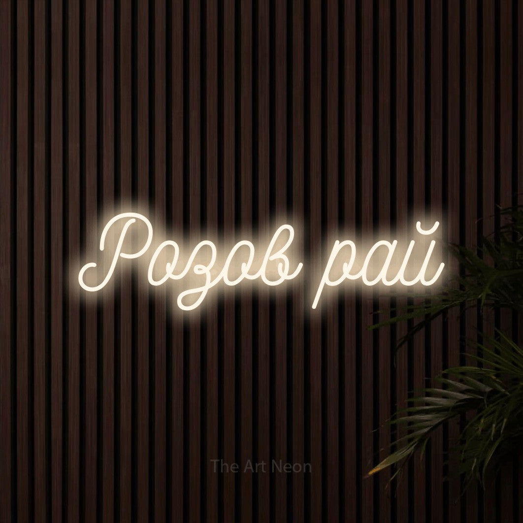 LED neon sign reading “Розов рай”, arranged in a single line.
