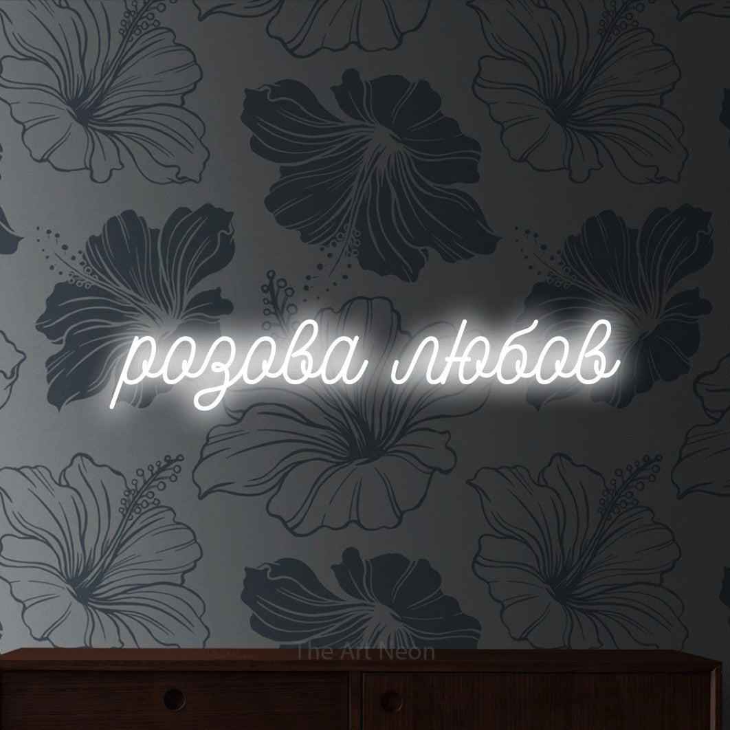 LED neon sign reading “розова любов”, arranged in a single line.