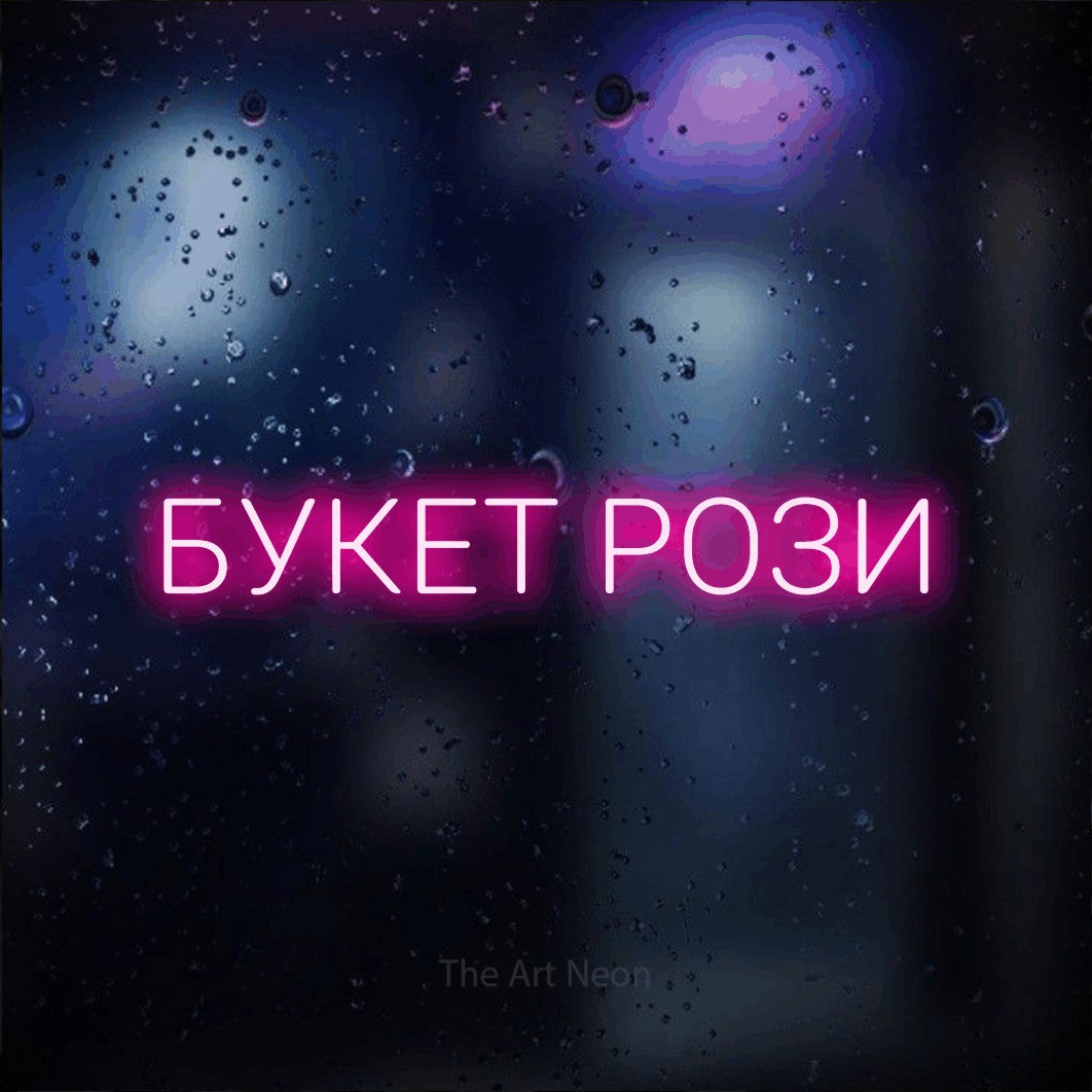 LED neon sign reading “БУКЕТ РОЗИ”, arranged in a single line.