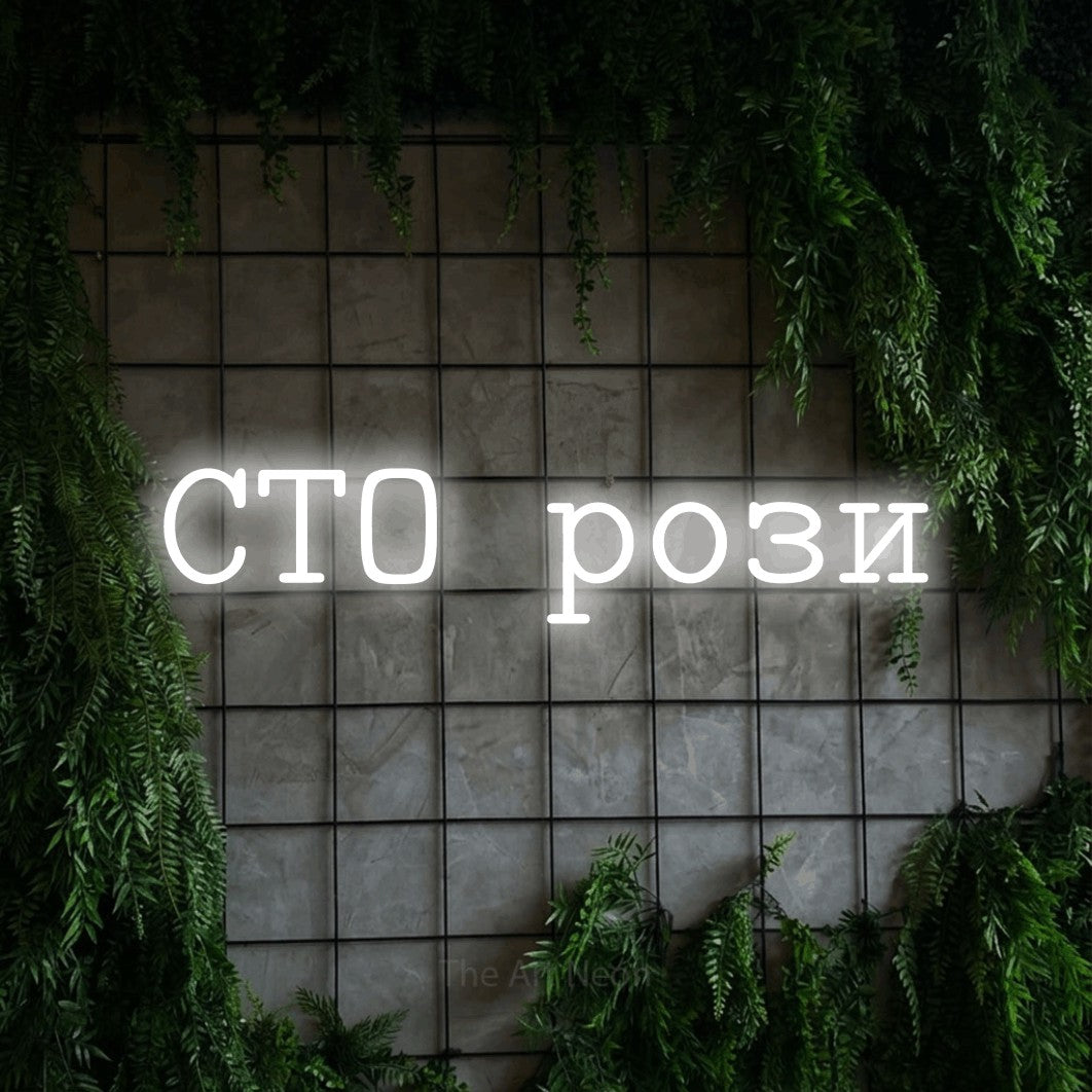 LED neon sign reading “СТО рози”, arranged in a single line.