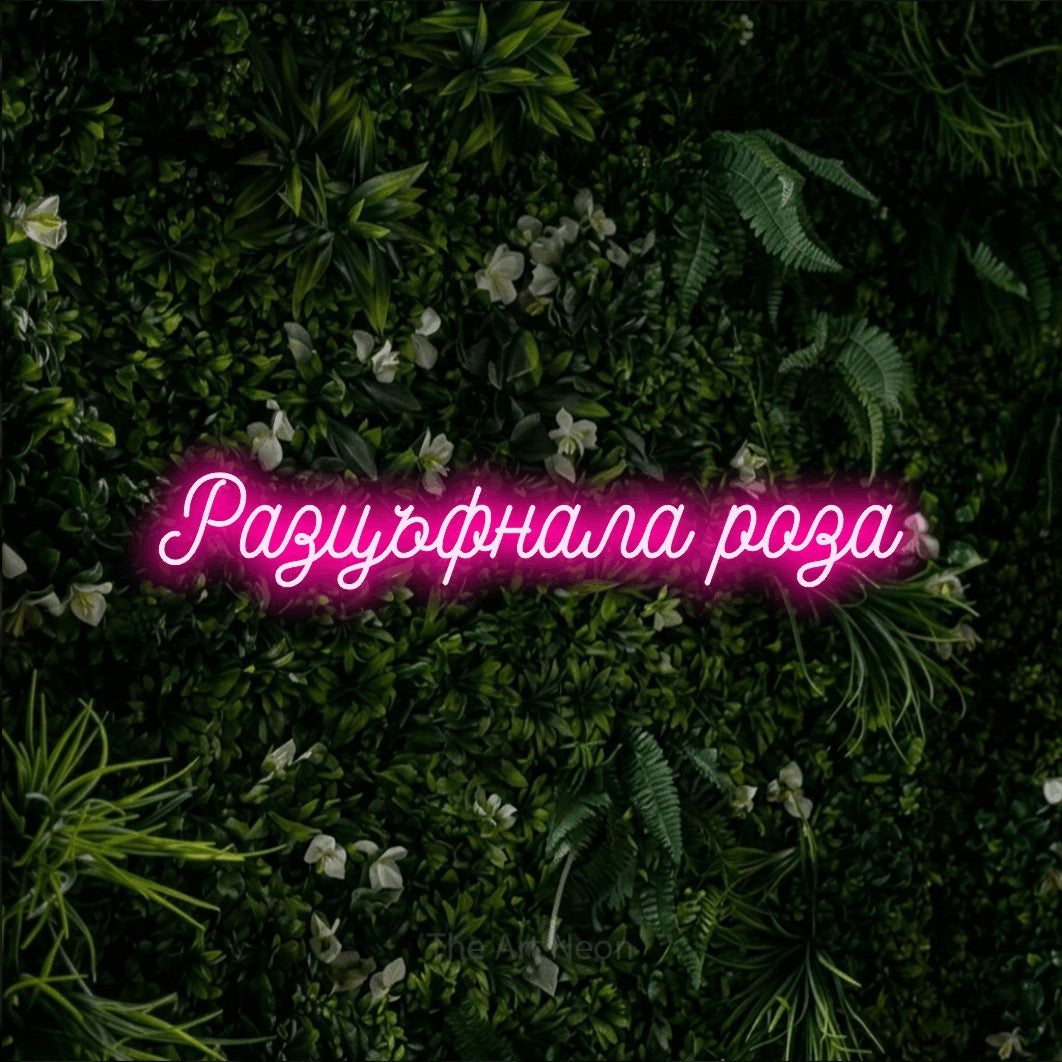 LED neon sign reading “Разцъфнала роза”, arranged in a single line.
