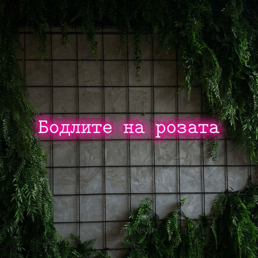 LED neon sign reading “Бодлите на розата”, arranged in a single line.