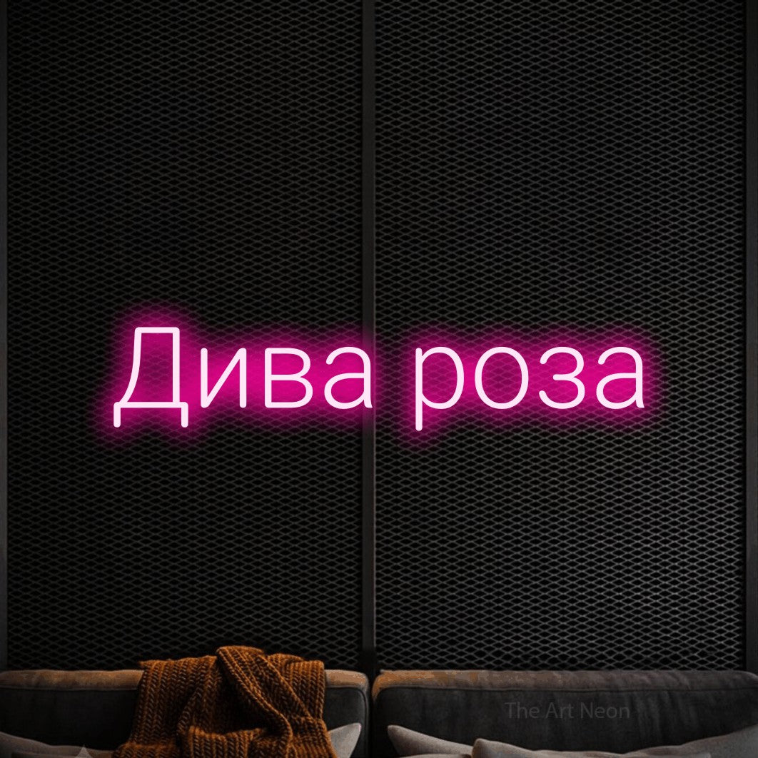 LED neon sign reading “Дива роза”, arranged in a single line.