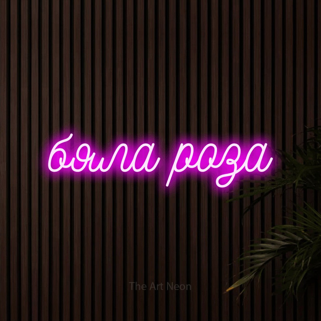 LED neon sign reading “бяла роза”, arranged in a single line.