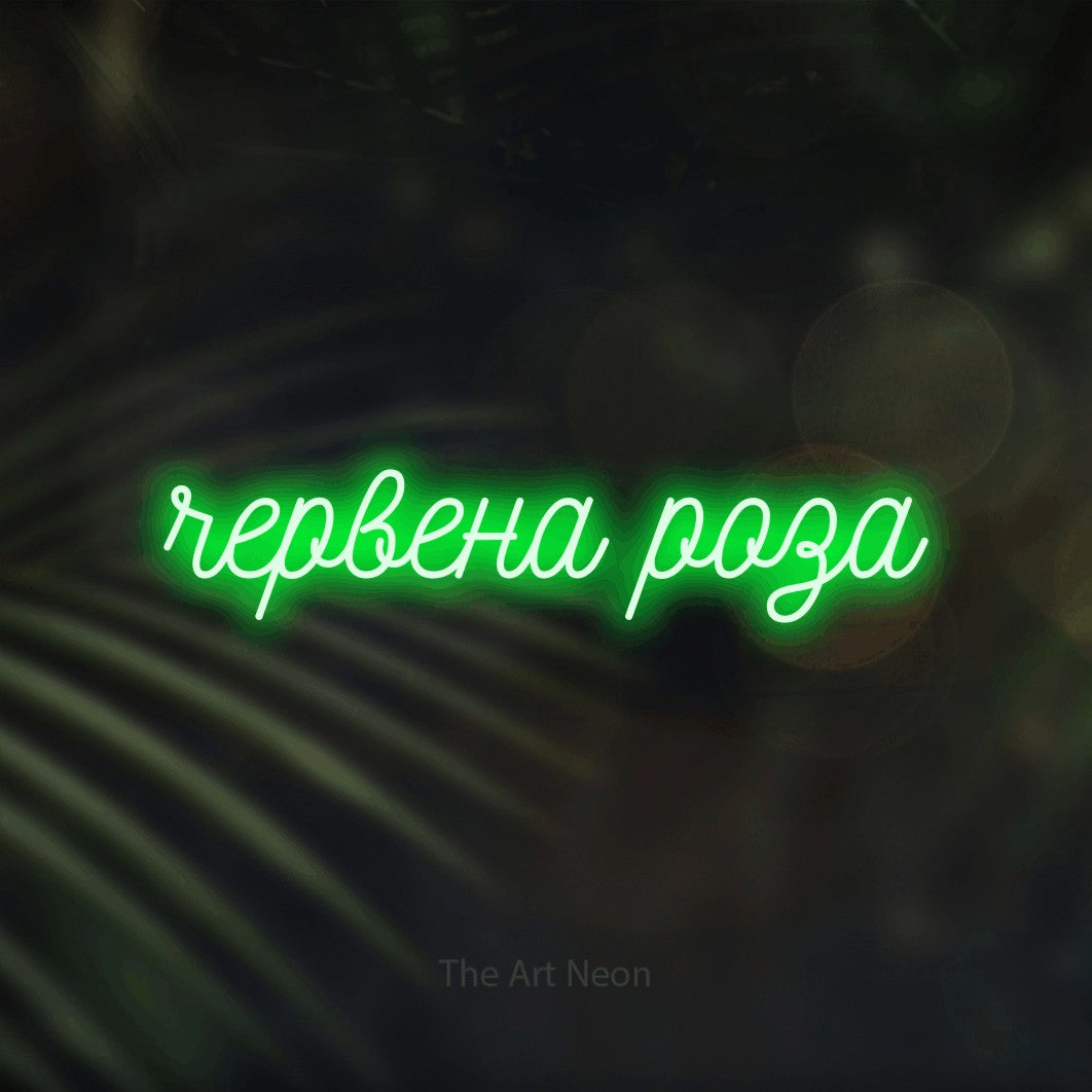 LED neon sign reading “червена роза”, arranged in a single line.