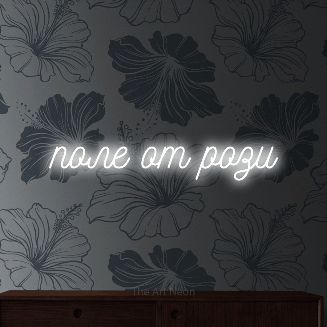 LED neon sign reading “поле от рози”, arranged in a single line.