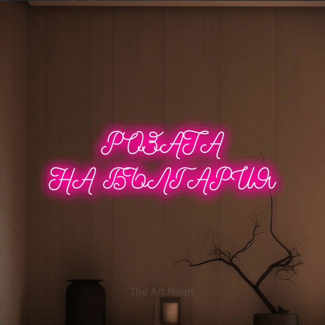LED neon sign reading “РОЗАТА НА БЪЛГАРИЯ”, arranged in two lines.