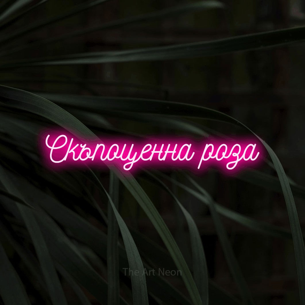 LED neon sign reading “Скъпоценна роза”, arranged in a single line.