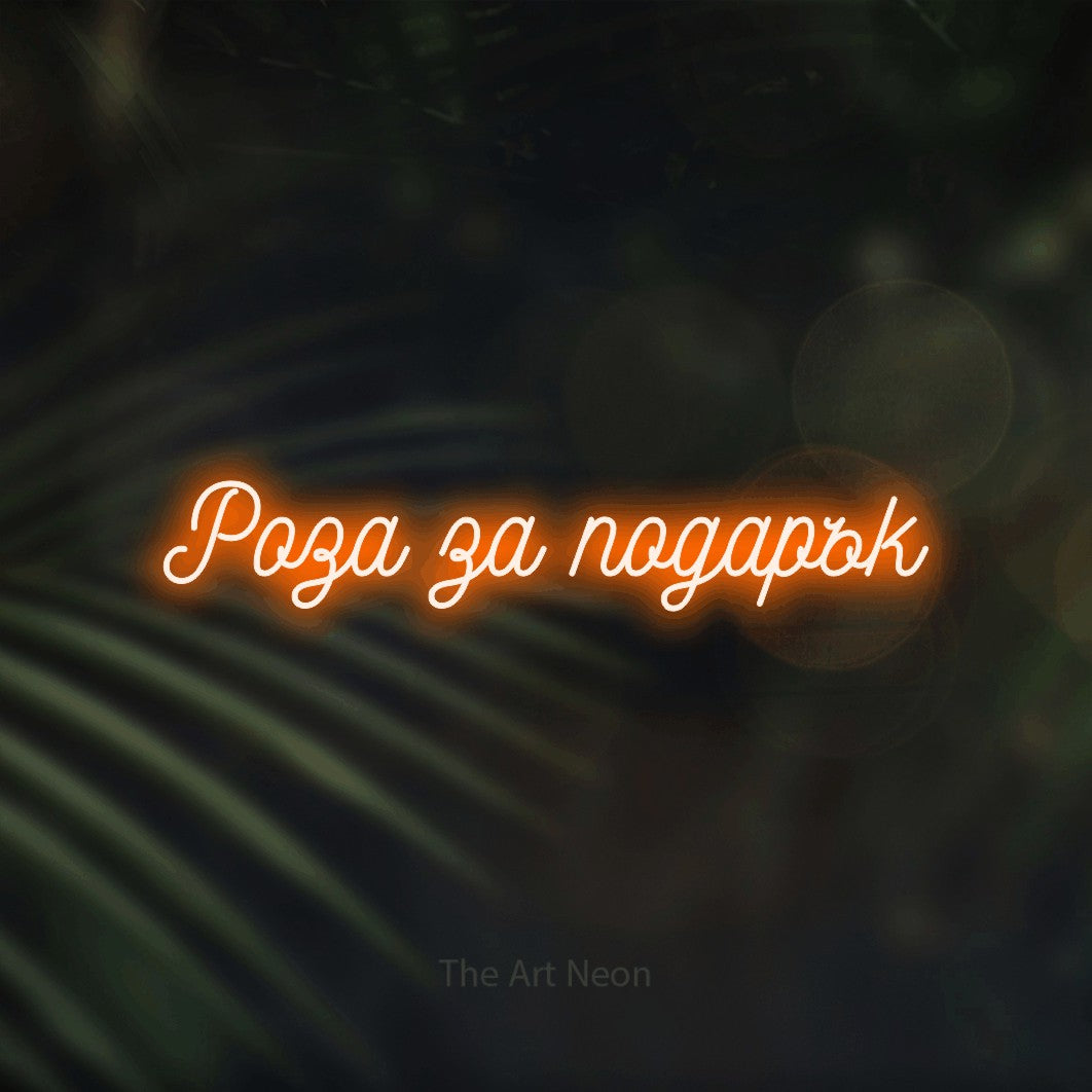LED neon sign reading “Роза за подарък”, arranged in a single line.