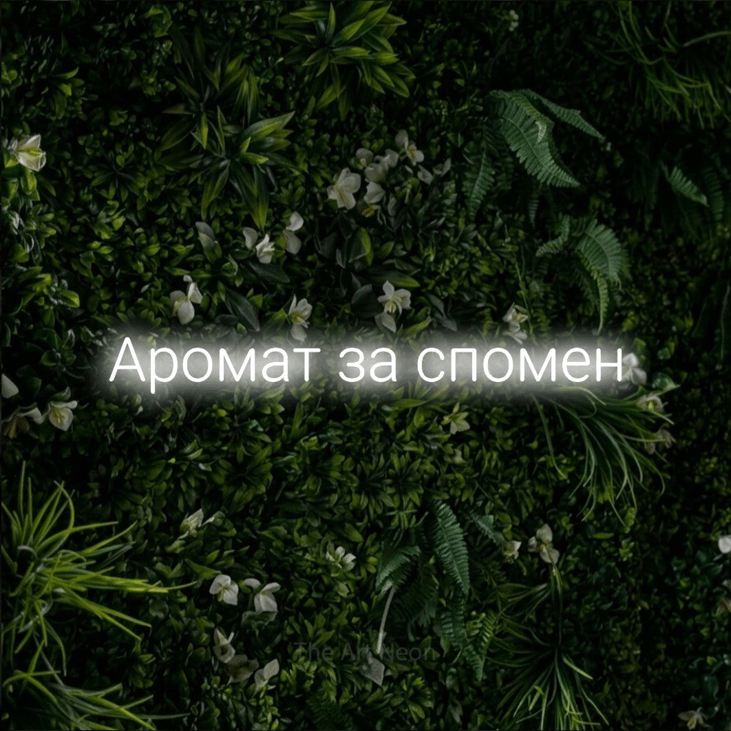 LED neon sign reading “Аромат за спомен”, arranged in a single line.