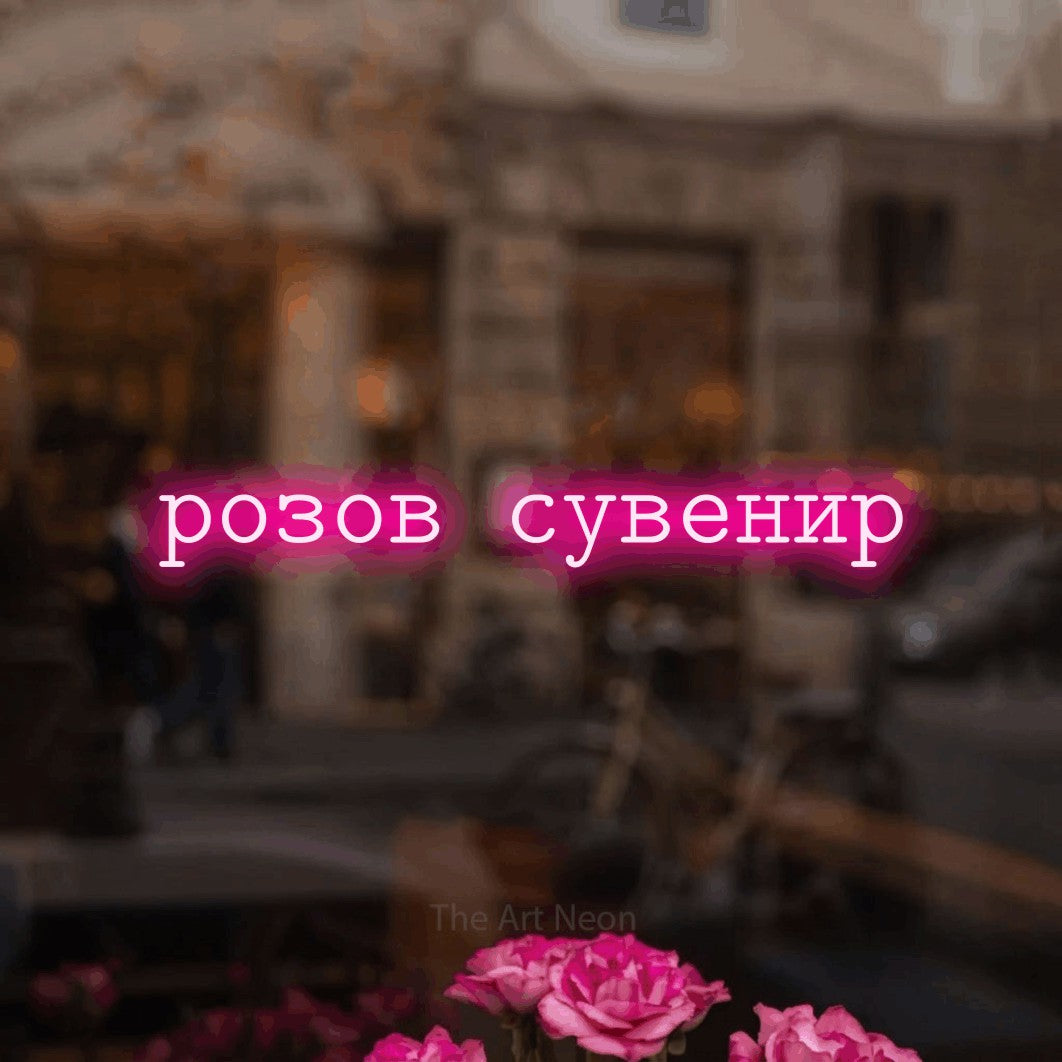 LED neon sign reading “розов сувенир”, arranged in a single line.