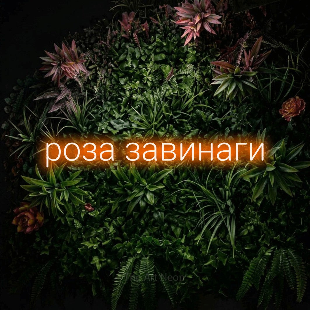 LED neon sign reading “роза завинаги”, arranged in a single line.