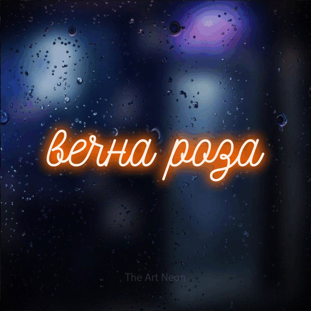 LED neon sign reading “вечна роза”, arranged in a single line.