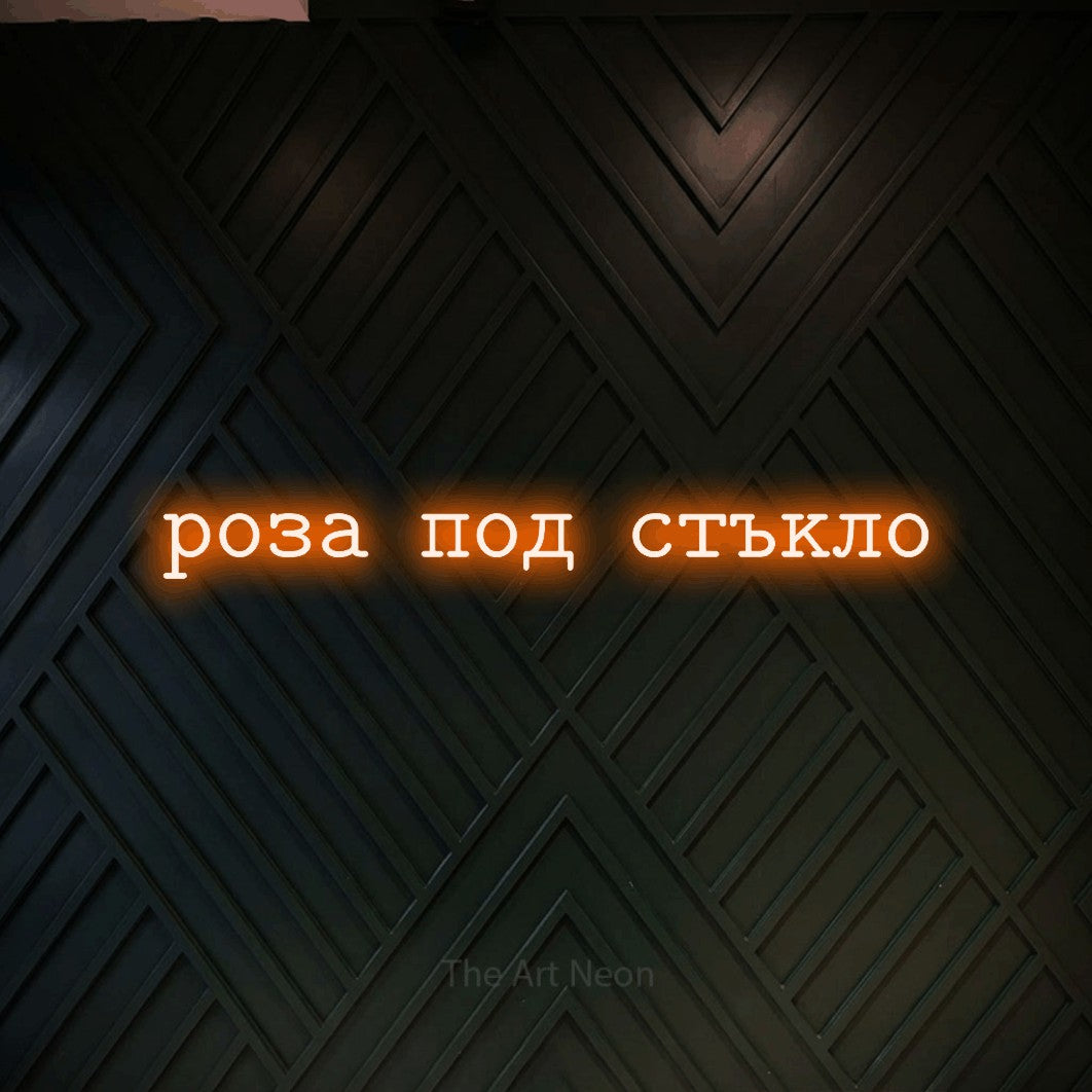 LED neon sign reading “роза под стъкло”, arranged in a single line.