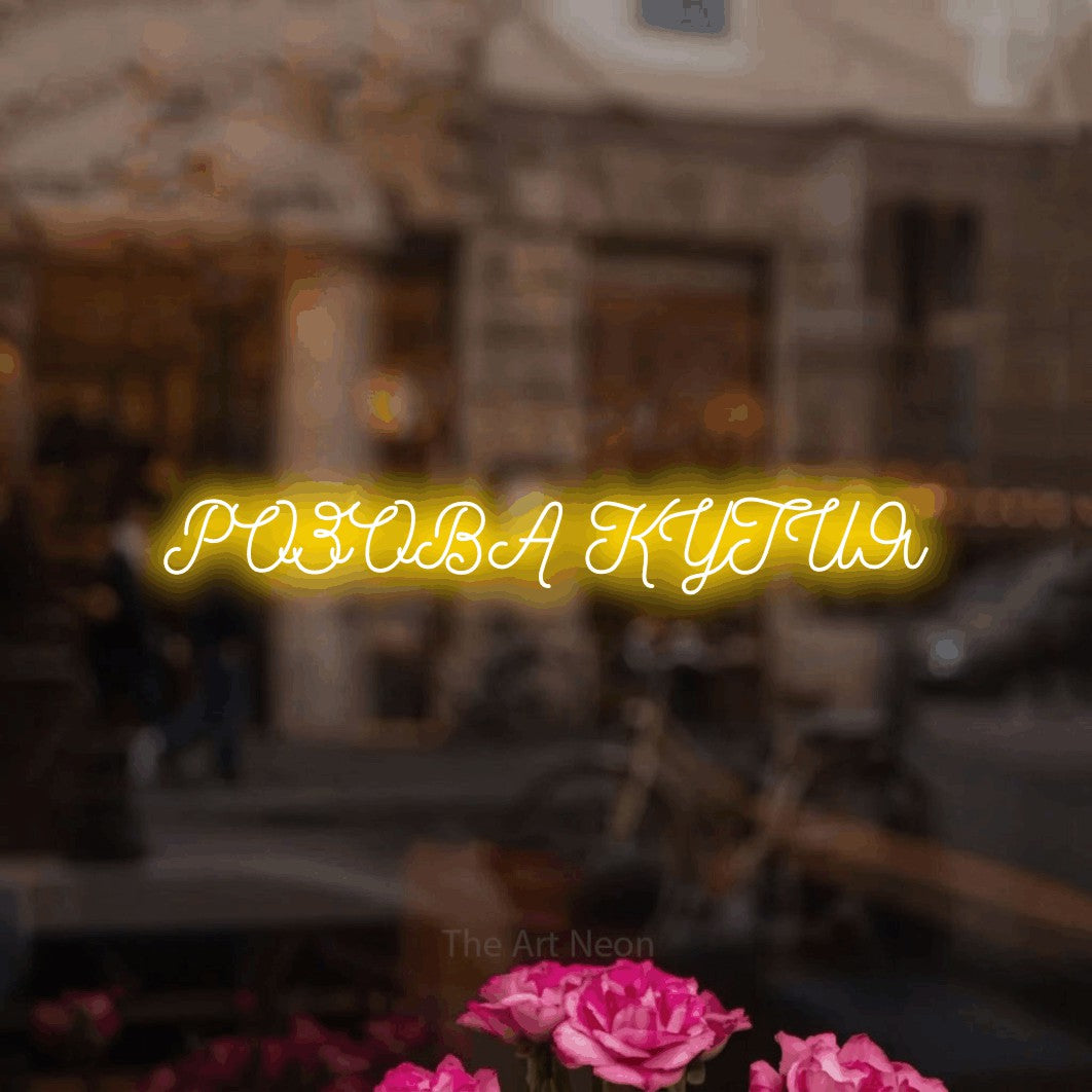 LED neon sign reading “РОЗОВА КУТИЯ”, arranged in a single line.