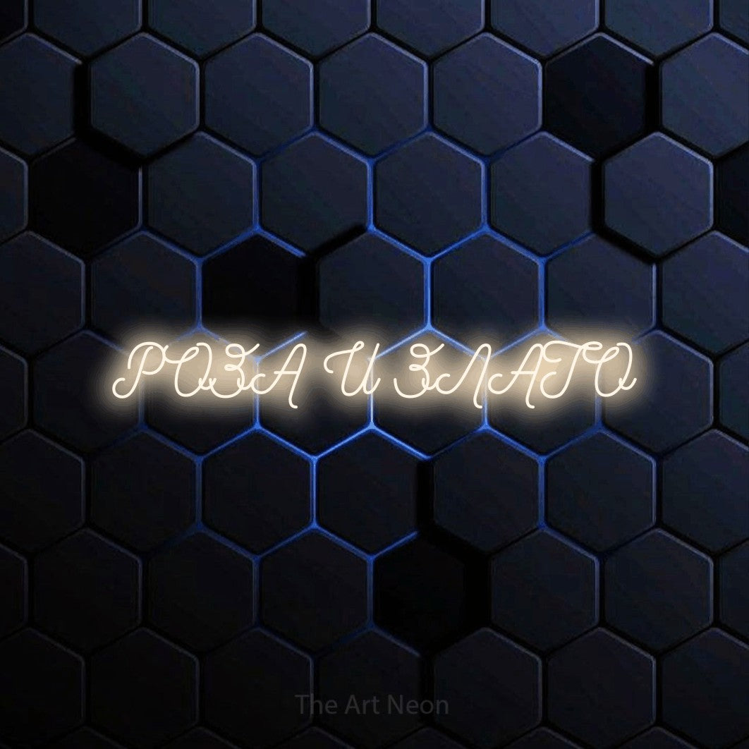 LED neon sign reading “РОЗА И ЗЛАТО”, arranged in a single line.