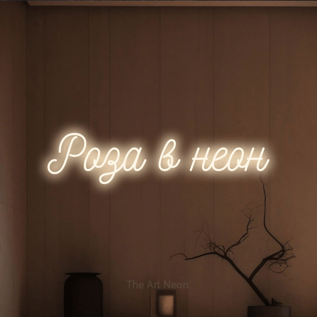 LED neon sign reading “Роза в неон”, arranged in a single line.