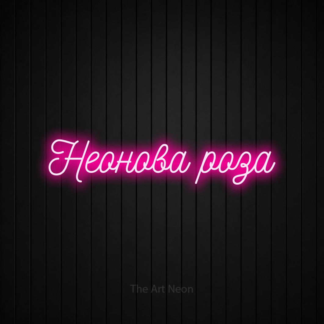LED neon sign reading “Неонова роза”, arranged in a single line.
