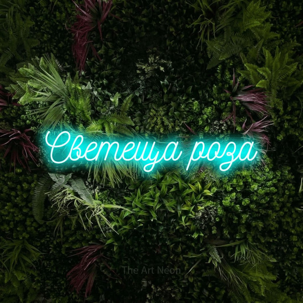 LED neon sign reading “Светеща роза”, arranged in a single line.