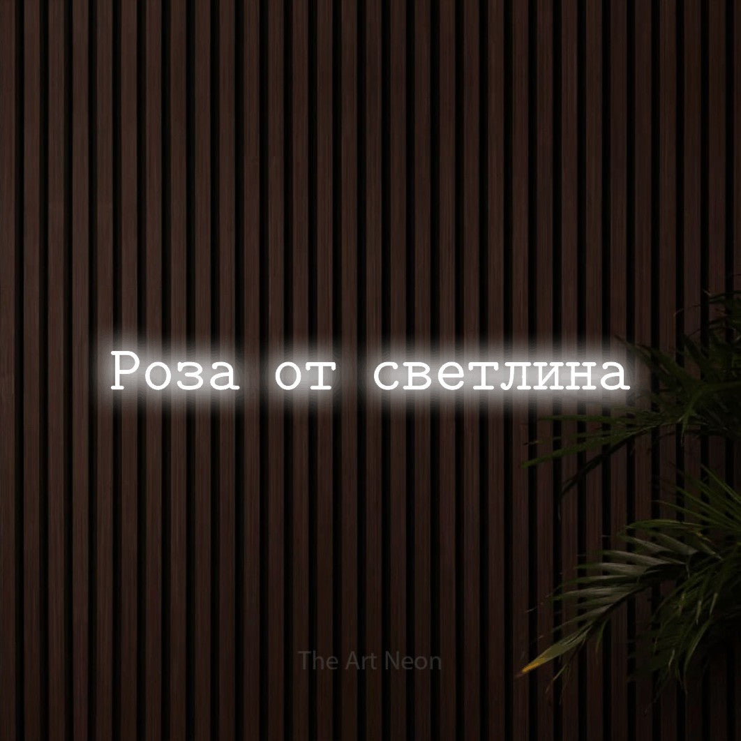 LED neon sign reading “Роза от светлина”, arranged in a single line.