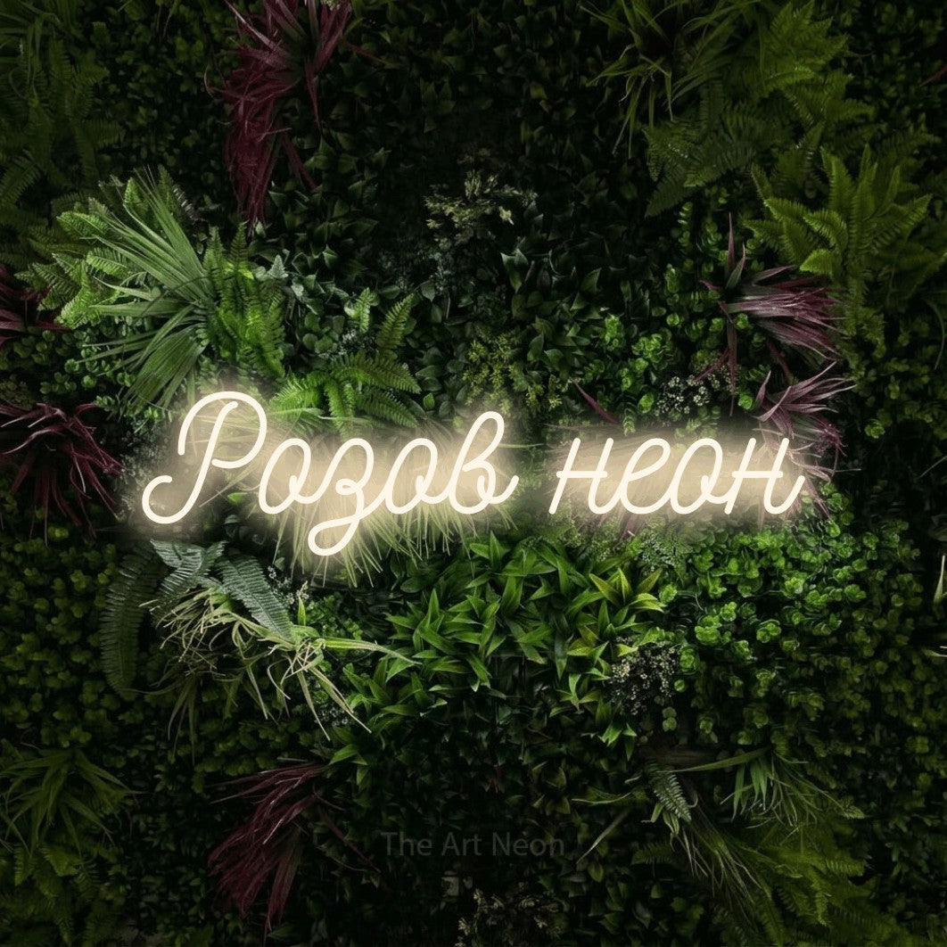 LED neon sign reading “Розов неон”, arranged in a single line.
