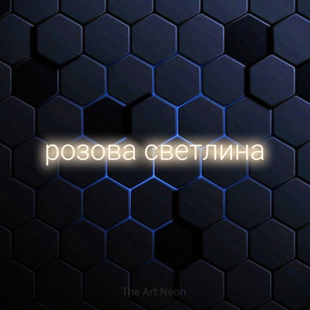 LED neon sign reading “розова светлина”, arranged in a single line.