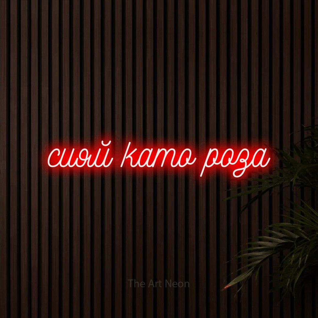 LED neon sign reading “сияй като роза”, arranged in a single line.