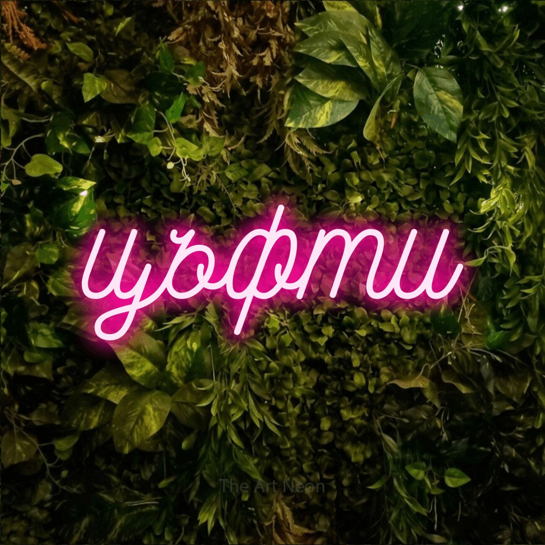LED neon sign reading “цъфти”, arranged in a single line.