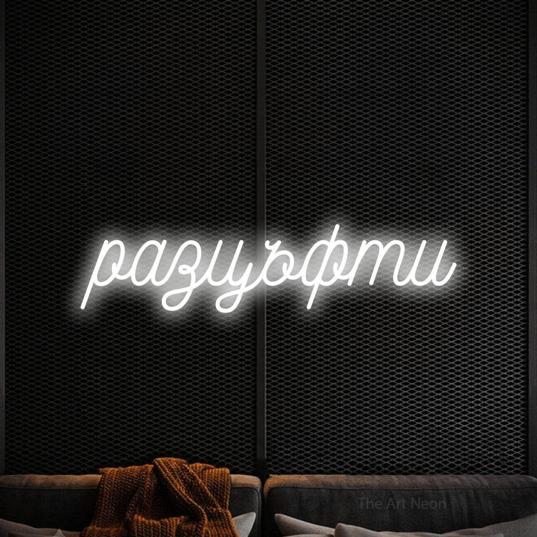 LED neon sign reading “разцъфти”, arranged in a single line.