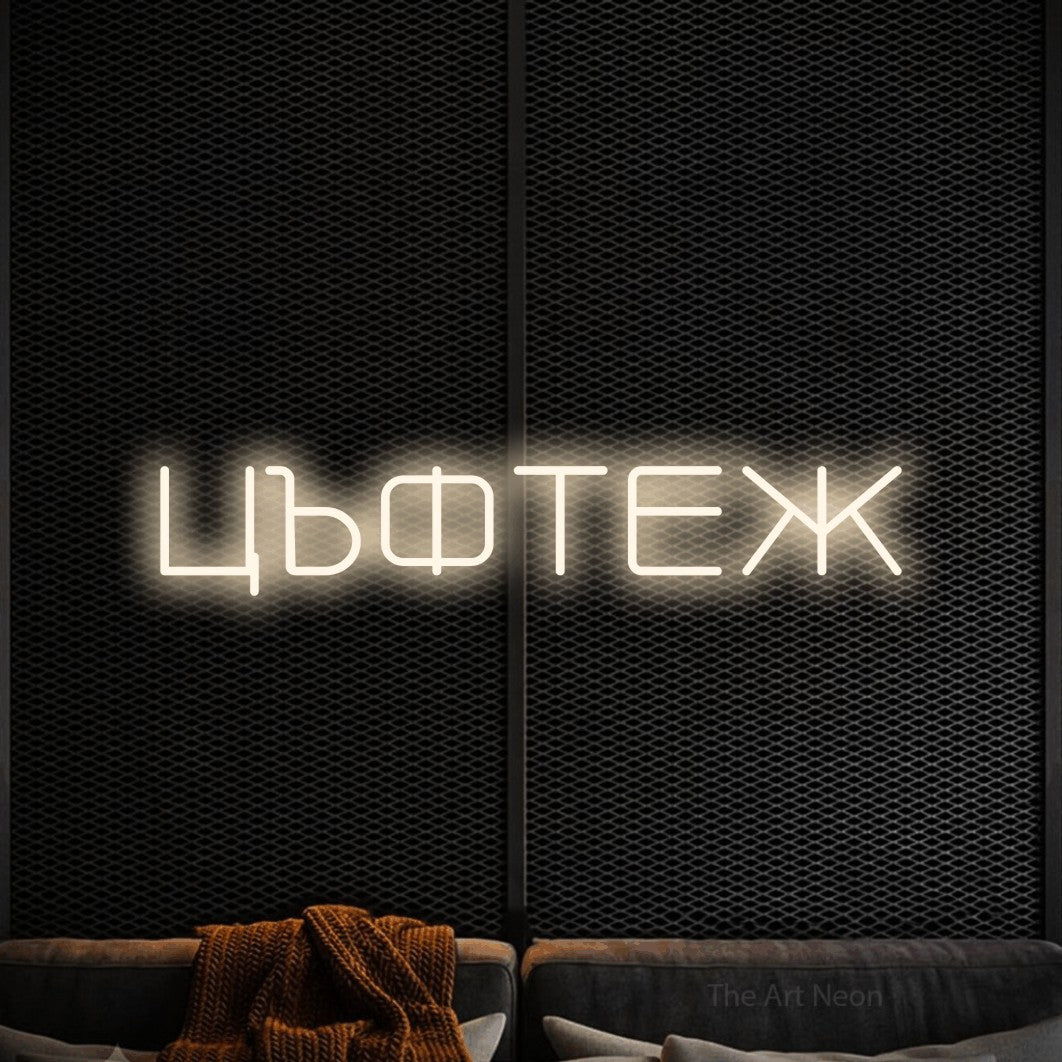 LED neon sign reading “ЦЪФТЕЖ”, arranged in a single line.