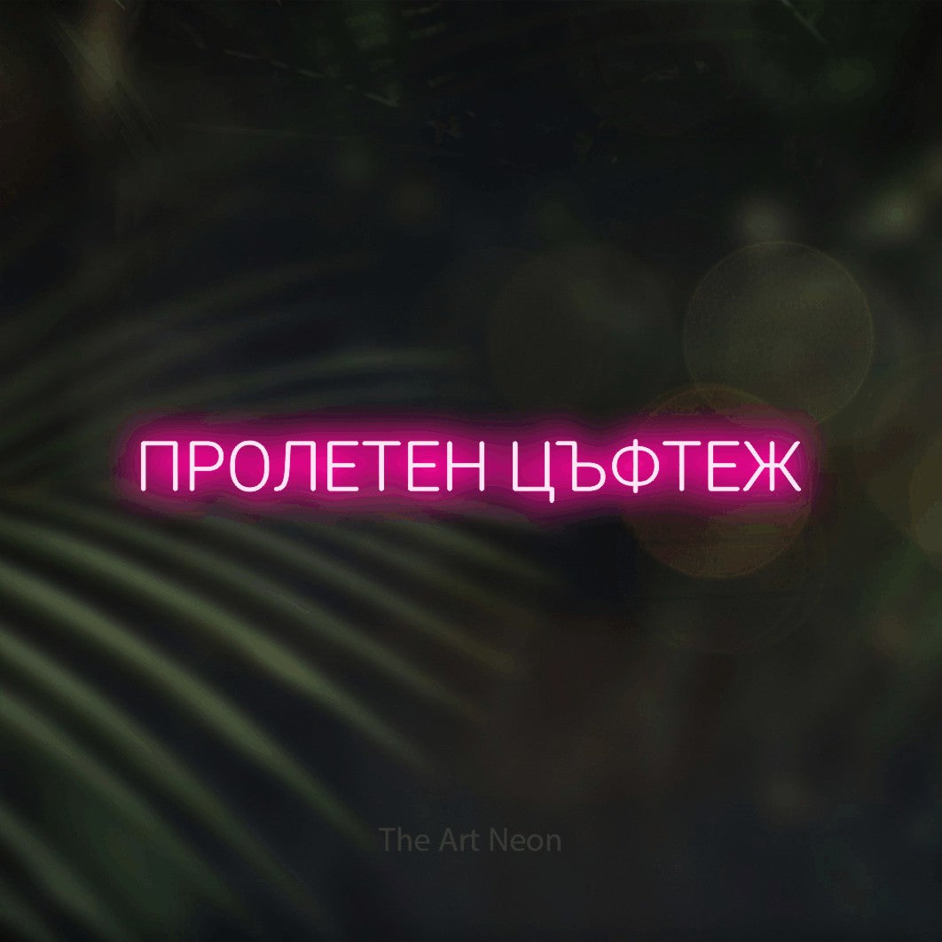 LED neon sign reading “ПРОЛЕТЕН ЦЪФТЕЖ”, arranged in a single line.