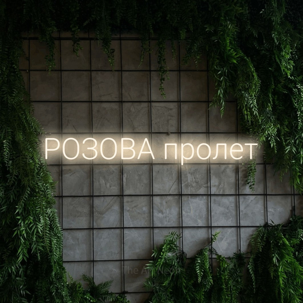 LED neon sign reading “РОЗОВА пролет”, arranged in a single line.
