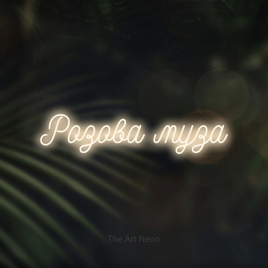 LED neon sign reading “Розова муза”, arranged in a single line.