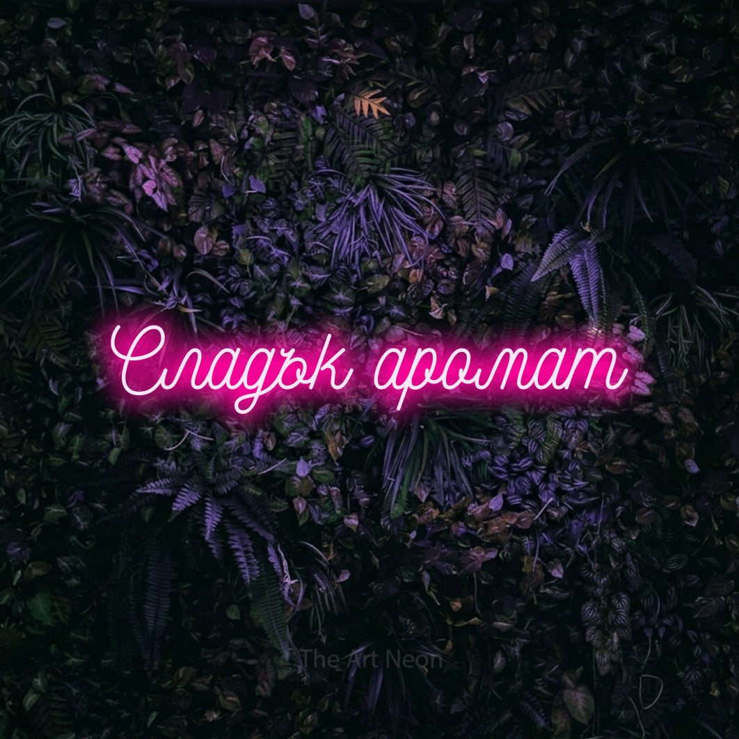 LED neon sign reading “Сладък аромат”, arranged in a single line.
