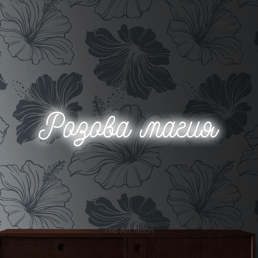 LED neon sign reading “Розова магия”, arranged in a single line.