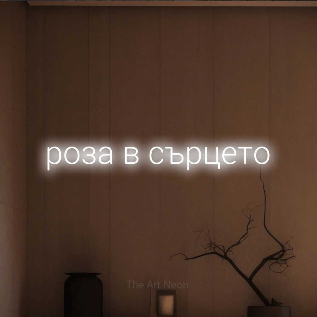 LED neon sign reading “роза в сърцето”, arranged in a single line.
