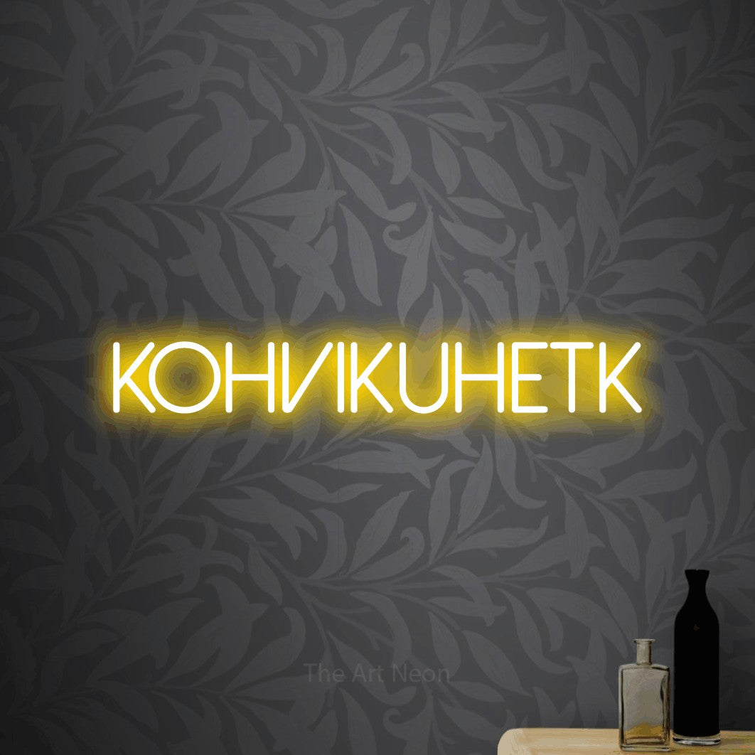 LED neon sign reading “KOHVIKUHETK”, arranged in a single line.