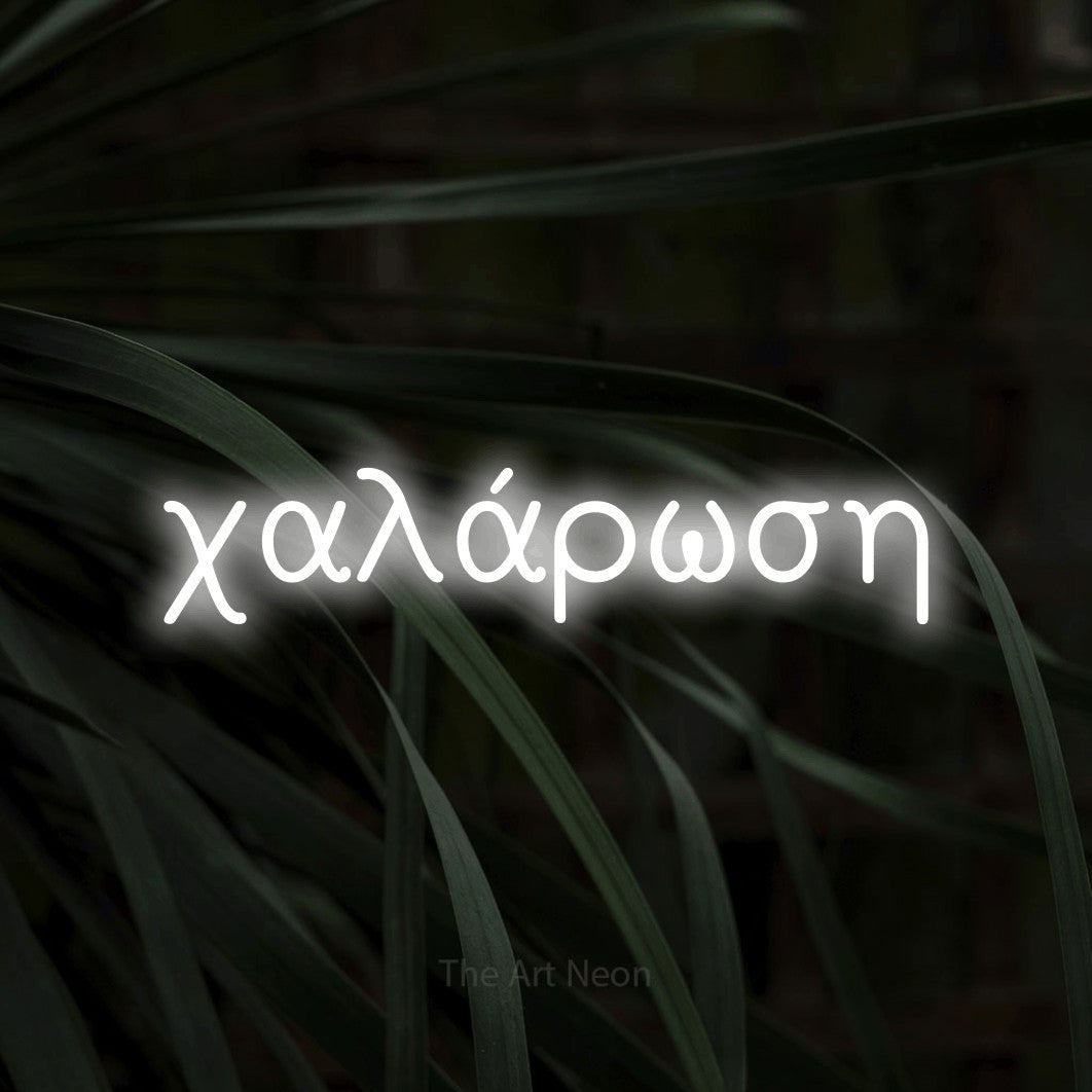 LED neon sign reading “χαλάρωση”, arranged in a single line.