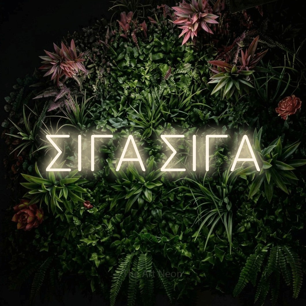 LED neon sign reading “ΣΙΓΑ ΣΙΓΑ”, arranged in a single line.