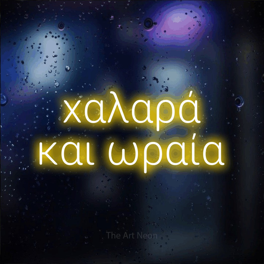 LED neon sign reading “χαλαρά και ωραία”, arranged in two lines.