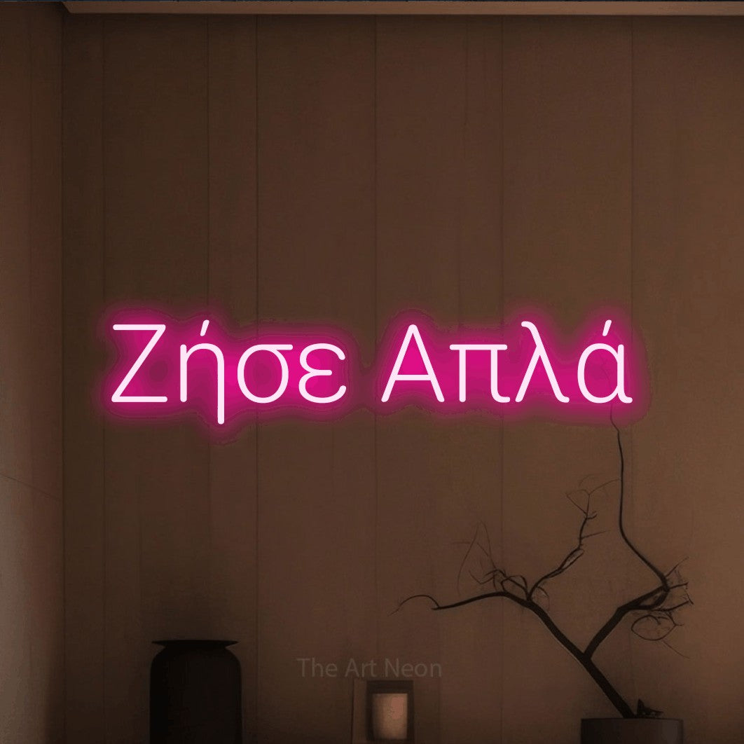 LED neon sign reading “Ζήσε Απλά”, arranged in a single line.