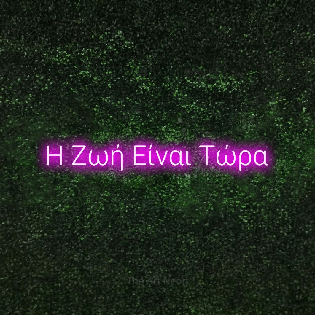 LED neon sign reading “Η Ζωή Είναι Τώρα”, arranged in a single line.
