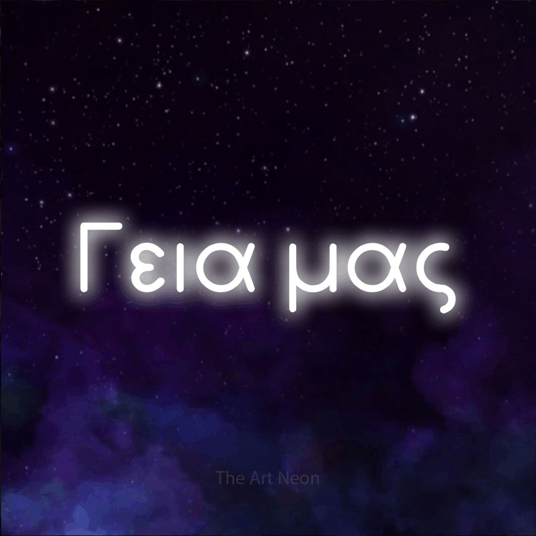 LED neon sign reading “Γεια μας”, arranged in a single line.