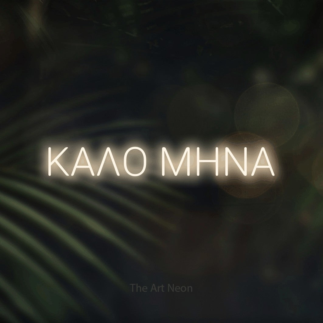 LED neon sign reading “ΚΑΛΟ ΜΗΝΑ”, arranged in a single line.