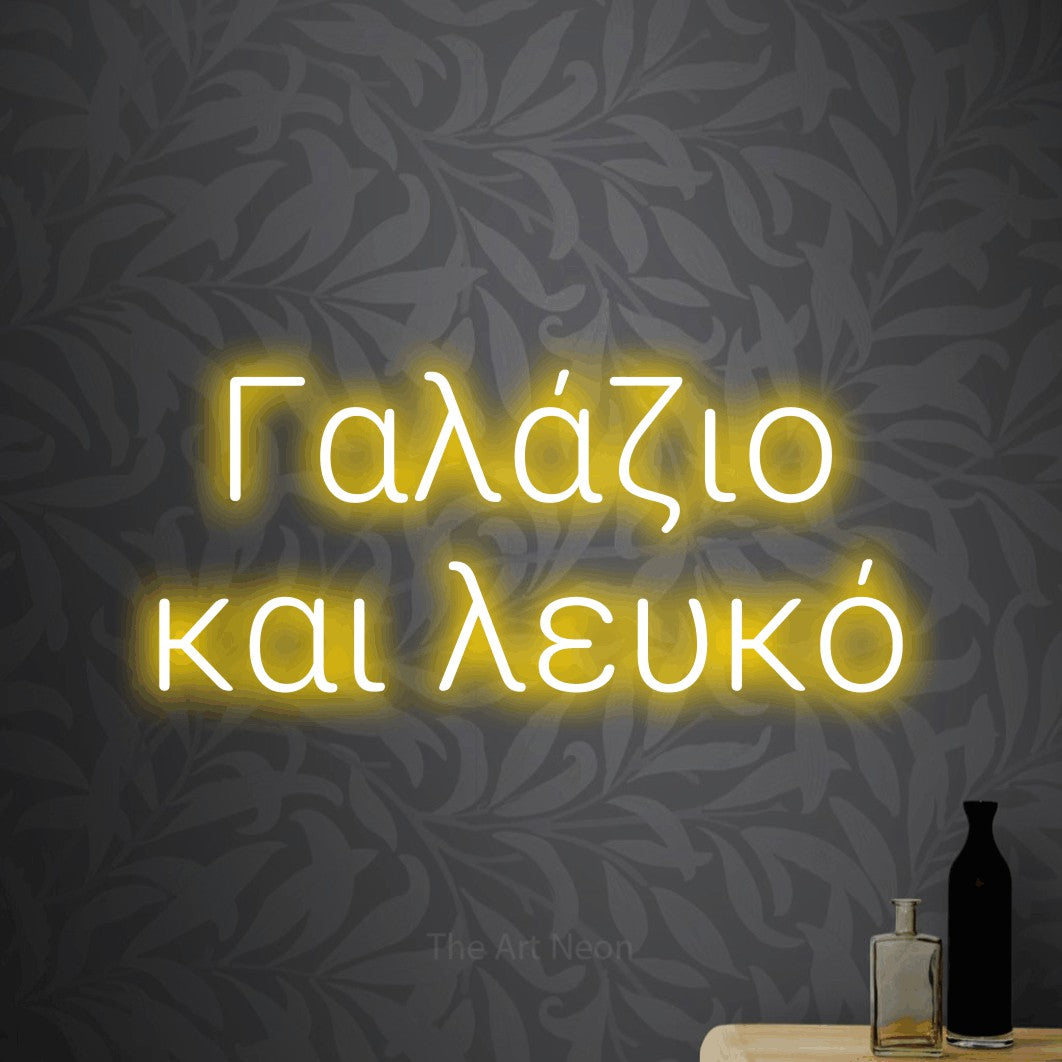 LED neon sign reading “Γαλάζιο και λευκό”, arranged in two lines.